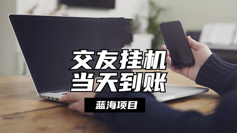 全自动交友软件挂机,单窗口每天稳定收益24左右,提现当天到账,有管道收益-轻创社项目网