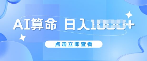 AI算命6月新玩法,日赚1k,不封号,5分钟一条作品,简单好上手【揭秘】-轻创社项目网
