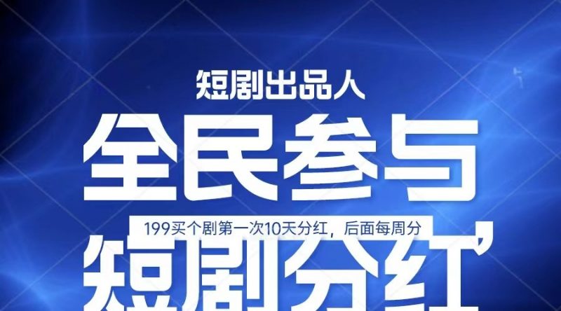 全民娱乐成为短剧出品人 单日收益五位数,静态动态都可以赚到米,宝妈上班族都可以-轻创社项目网