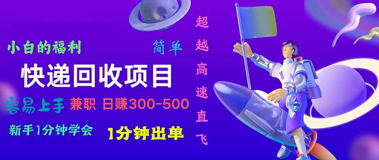 (11059期)快递 回收项目,容易上手,小白一分钟学会,一分钟出单,日赚300~800-轻创社项目网