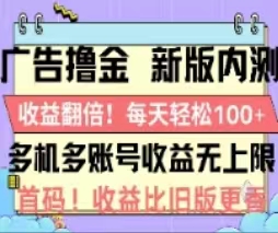 (11178期)广告撸金2.0,全新玩法,收益翻倍!单机轻松100+-轻创社项目网
