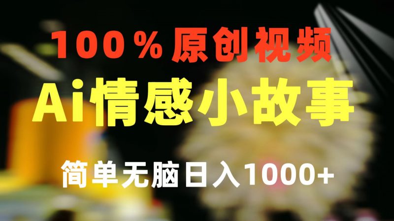 (10901期)一键生成情感小众赛道 100%原创 制作简单 视频号超级赛道 日收益1000+-轻创社项目网