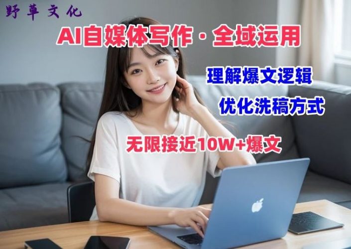 AI自媒体写作 → 价值变现,剖析爆文逻辑,无限接近10W+爆文体验课【揭秘】-轻创社项目网