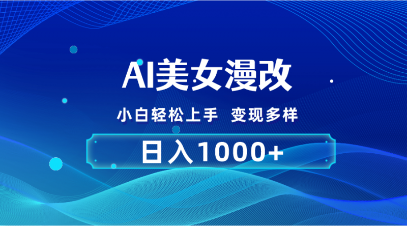 (10881期)AI漫改,小白轻松上手,无脑操作,2分钟一单,日入1000+-轻创社项目网