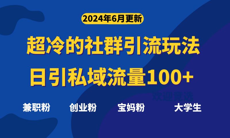 (11100期)超冷门的社群引流玩法,日引精准粉100+,赶紧用!-轻创社项目网