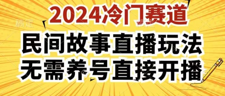 2024酷狗民间故事直播玩法3.0.操作简单,人人可做,无需养号、无需养号、无需养号,直接开播【揭秘】-轻创社项目网