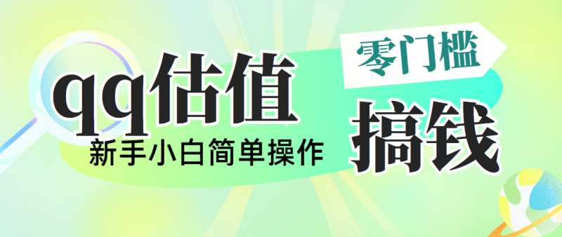 (10911期)靠qq估值直播,多平台操作,适合小白新手的项目,日入500+没有问题-轻创社项目网