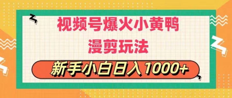 (11313期)视频号爆火小黄鸭搞笑漫剪玩法,每日1小时,新手小白日入1000+-轻创社项目网