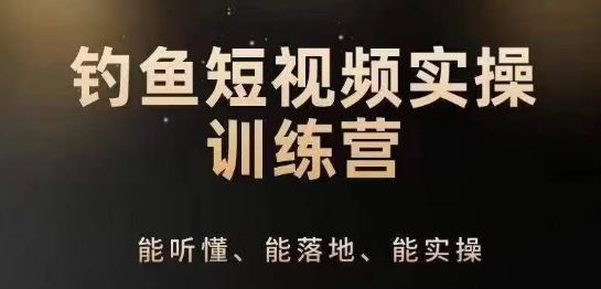 0基础学习钓鱼短视频系统运营实操技巧,钓鱼再到系统性讲解定位ip策划技巧-轻创社项目网