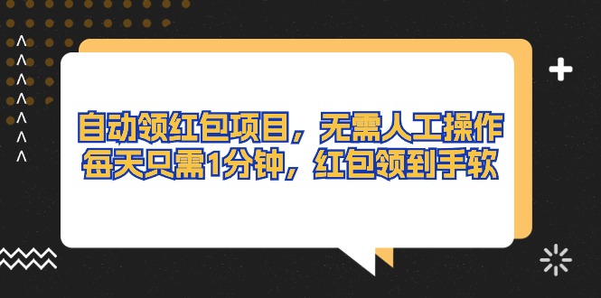 (10875期)自动领红包项目,无需人工操作,每天只需1分钟,红包领到手软-轻创社项目网