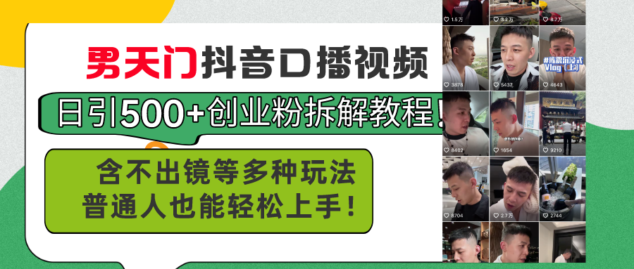 图片[1]-（11175期）男天门抖音口播视频日引500+创业粉拆解教程！含不出镜等多种玩法普通人…