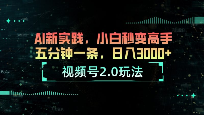 (10888期)视频号2.0玩法 AI新实践,小白秒变高手五分钟一条,日入3000+-轻创社项目网