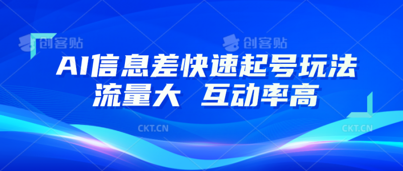 AI信息差快速起号玩法,10分钟就可以做出一条,流量大,互动率高-轻创社项目网