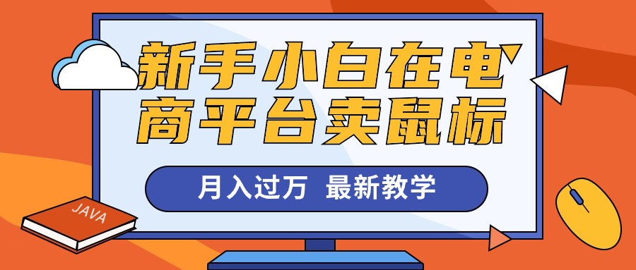 图片[1]-（10978期）新手小白在电商平台卖鼠标月入过万，最新赚钱教学