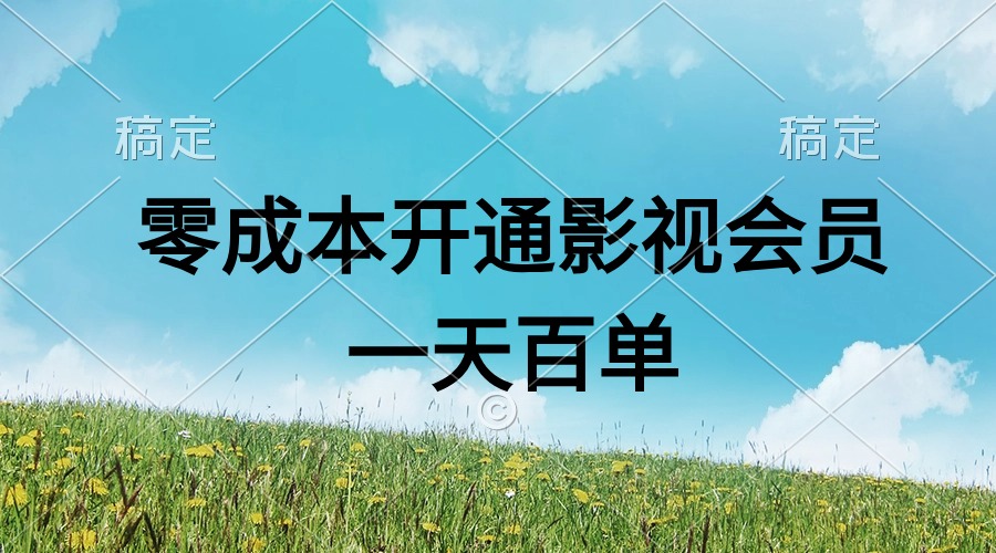 图片[1]-（11141期）直开影视APP会员零成本，一天卖出上百单，日产四位数