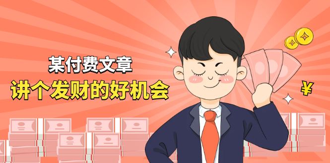 某公众号付费文章《讲个发财好机会》拆解单月营业额千万的玄学生意-轻创社项目网