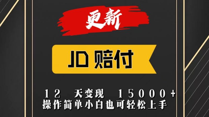 JD暴力掘金12天变现15000+操作简单小白也可轻松上手-轻创社项目网