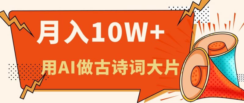 (11028期)利用AI做古诗词绘本,新手小白也能很快上手,轻松月入六位数-轻创社项目网