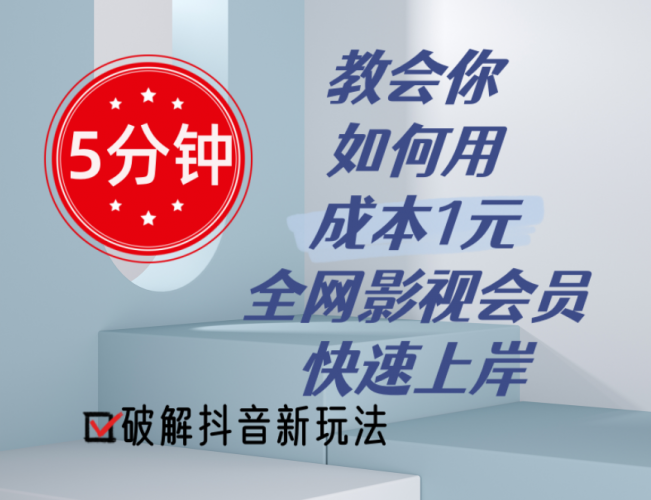 (11312期)5分钟教会你如何用成本1元的全网影视会员快速上岸,抖音新玩法-轻创社项目网
