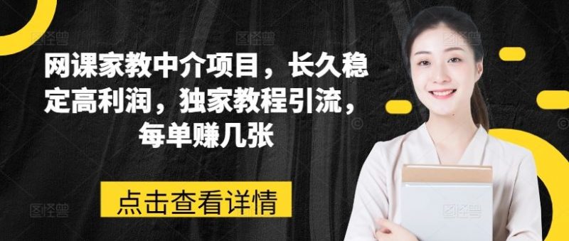 网课家教中介项目,长久稳定高利润,独家教程引流,每单赚几张-轻创社项目网