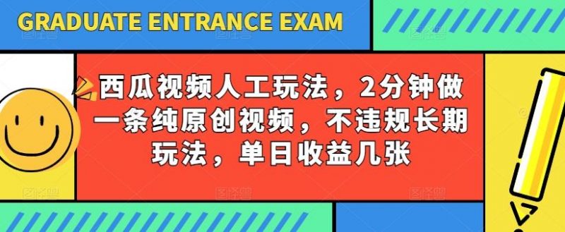 西瓜视频写字玩法,2分钟做一条纯原创视频,不违规长期玩法,单日收益几张-轻创社项目网