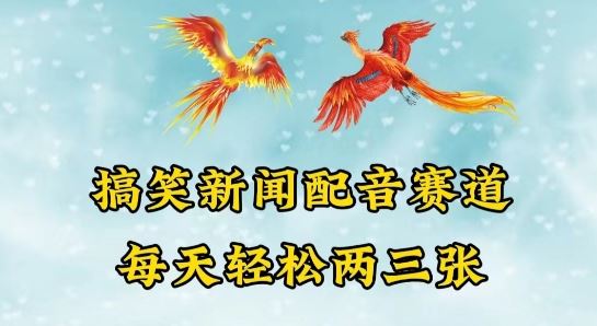 中视频爆火赛道一搞笑新闻配音赛道,每天轻松两三张【揭秘】-轻创社项目网