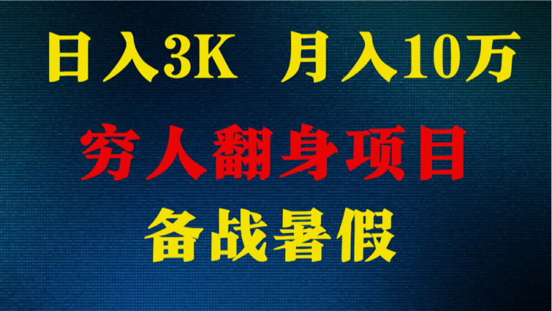 日入3K 月入10万+ ,暑假翻身项目,小白上手快,无门槛-轻创社项目网