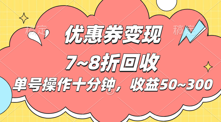 图片[1]-（10992期）电商平台优惠券变现，单账号操作十分钟，日收益50~300