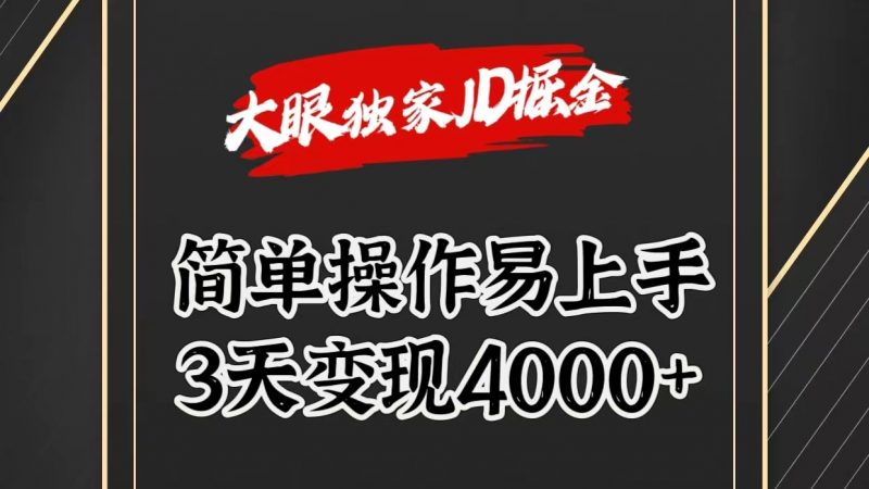独家JD掘金,简单操作易上手,3天变现4000+-轻创社项目网