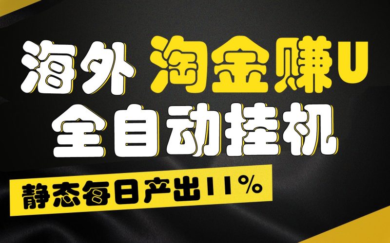 海外淘金赚U,全自动挂机,静态每日产出11%,拉新收益无上限,轻松日入1万+-轻创社项目网