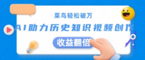 菜鸟轻松破万:AI助力历史知识视频创作,收益翻倍【揭秘】-轻创社项目网