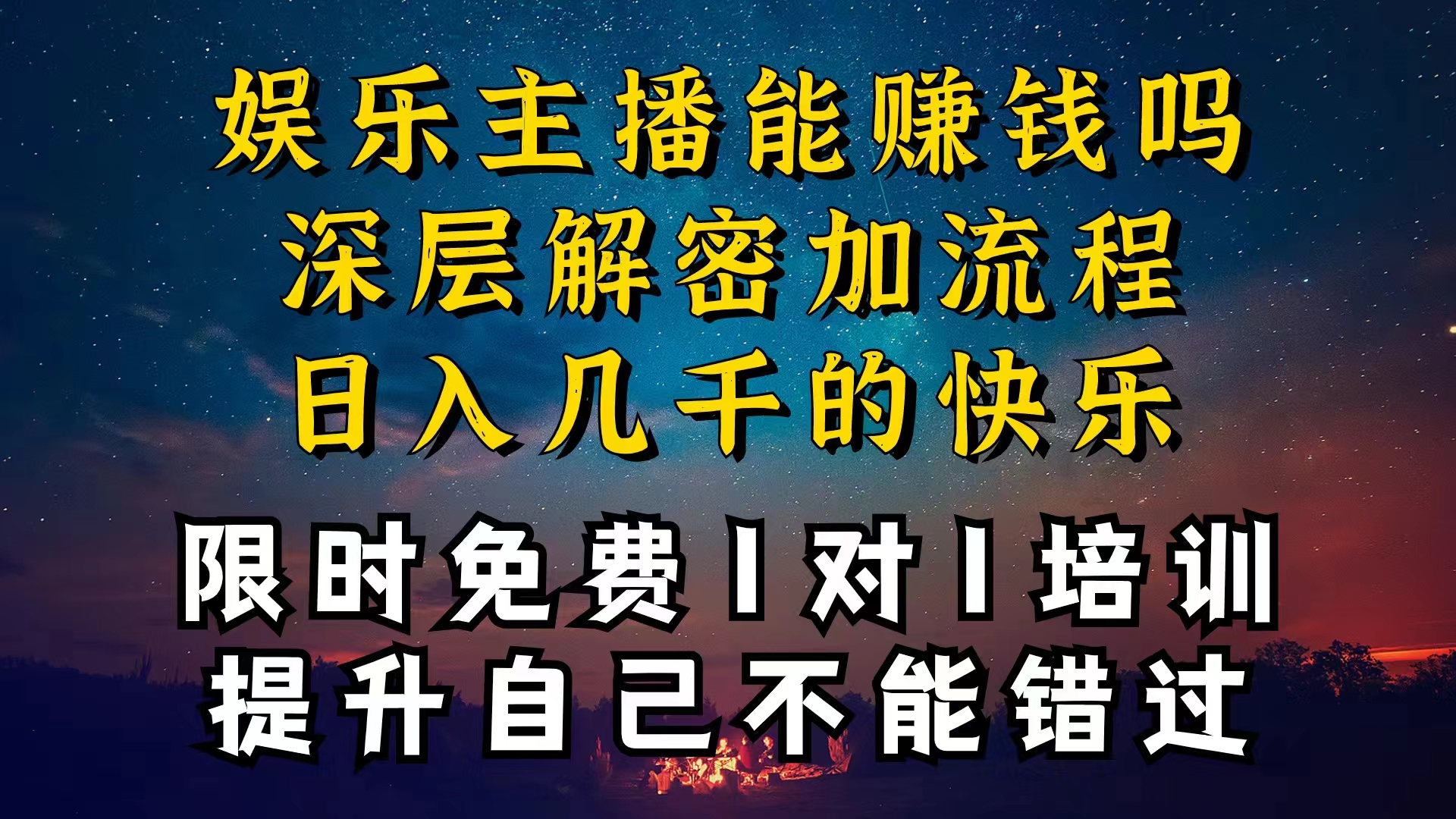 图片[1]-（10922期）现在做娱乐主播真的还能变现吗，个位数直播间一晚上变现纯利一万多，到…