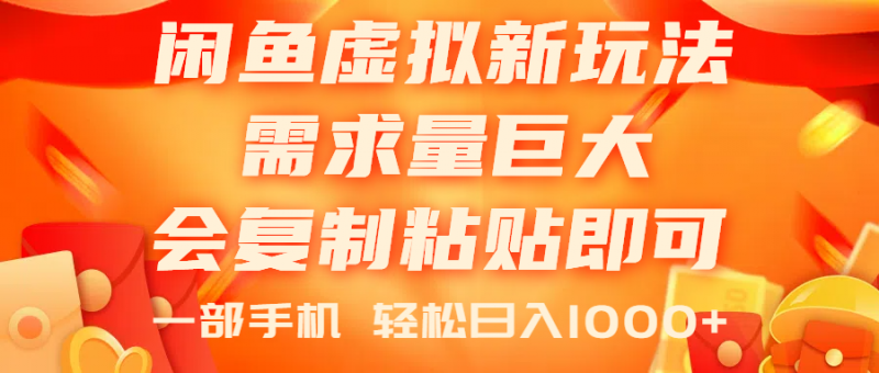 (11151期)闲鱼虚拟蓝海新玩法,需求量巨大,会复制粘贴即可,0门槛,一部手机轻…-轻创社项目网