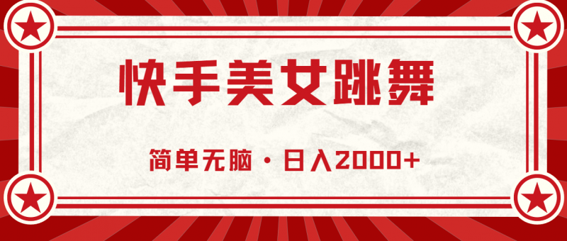 (10955期)快手美女跳舞,简单无脑,轻轻松松日入2000+-轻创社项目网
