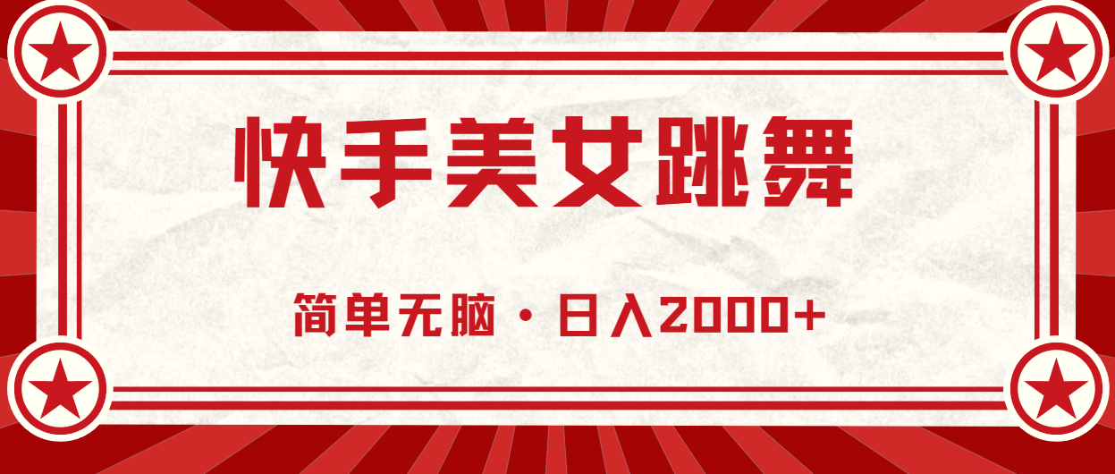 图片[1]-（10955期）快手美女跳舞，简单无脑，轻轻松松日入2000+