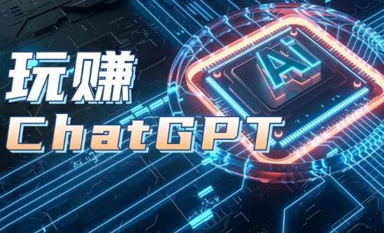 AIGC工具ChatGPT实战课,玩赚ChatGPT,开户登录+知识梳理+应用解析-轻创社项目网