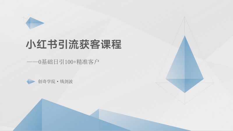小红书引流获客课程:0基础日引100+精准客户-轻创社项目网