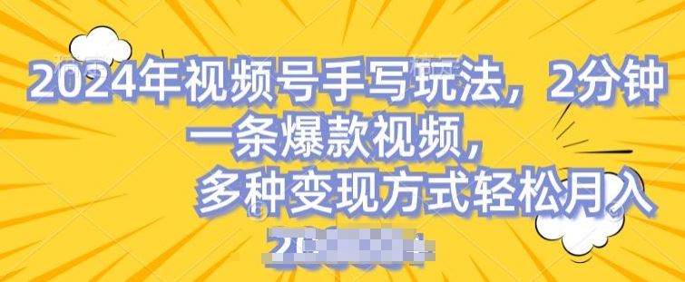 视频号手写账号,操作简单,条条爆款,轻松月入2w【揭秘】-轻创社项目网