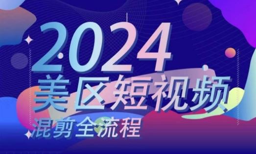 美区短视频混剪全流程,?掌握美区混剪搬运实操知识,掌握美区混剪逻辑知识-轻创社项目网