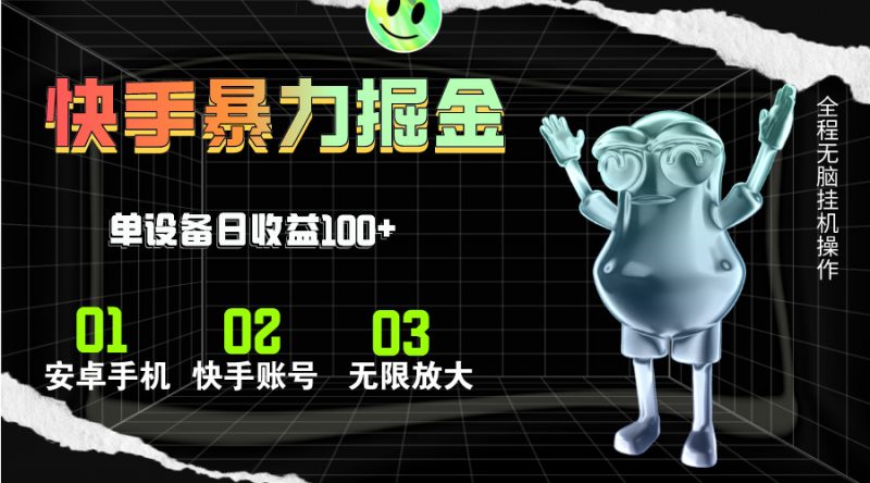 (11102期)快手磁力无人直播,全自动运行,单号单日收益可达100+-轻创社项目网