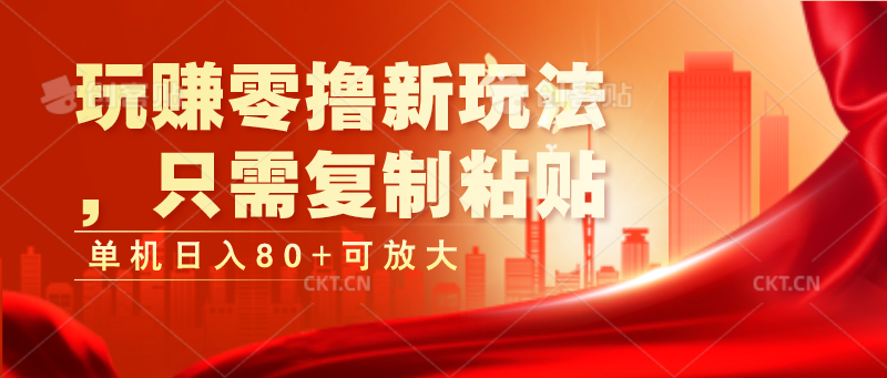 玩赚零撸新玩法,只需复制粘贴,单机日入80+可放大-轻创社项目网