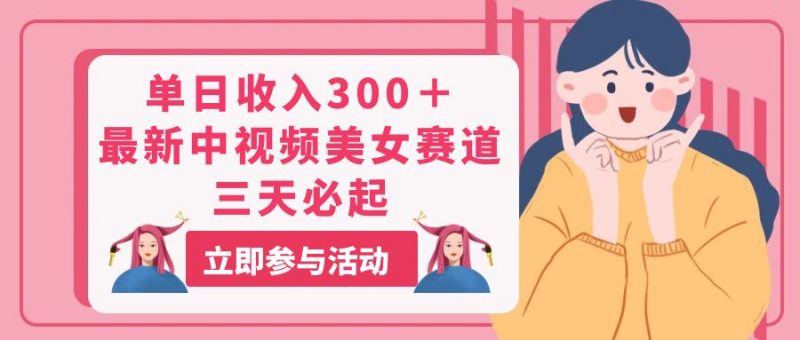 (11156期)单日收入300+!最新中视频美女赛道,三天必起-轻创社项目网