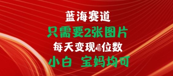 只需要2张图片,挂载链接出单赚佣金,小白宝妈均可【揭秘】-轻创社项目网