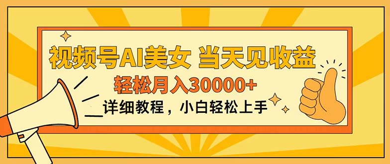 (11052期)视频号AI美女,上手简单,当天见收益,轻松月入30000+-轻创社项目网