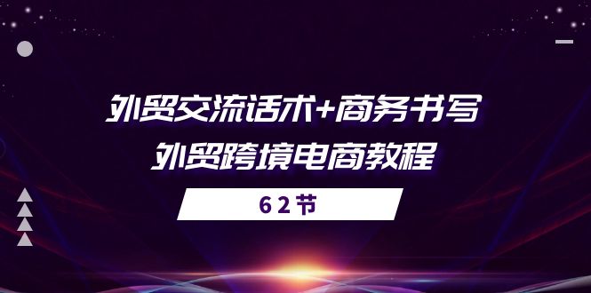 图片[1]-（10981期）外贸 交流话术+ 商务书写-外贸跨境电商教程（56节课）