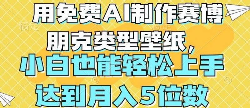 用免费AI制作赛博朋克类型壁纸,小白轻松上手,达到月入4位数【揭秘】-轻创社项目网