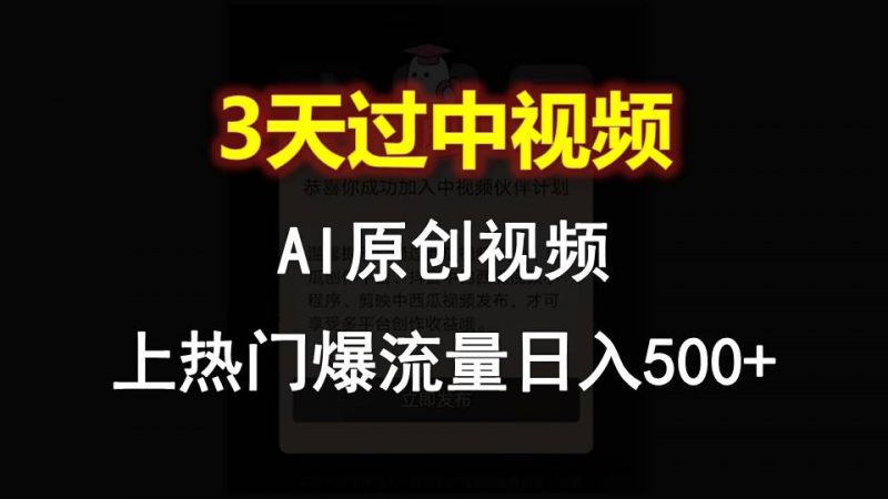 AI一键原创视频,3天过中视频,轻松上热门爆流量日入500+-轻创社项目网