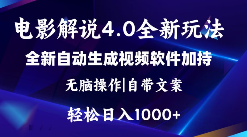 (11129期)软件自动生成电影解说4.0新玩法,纯原创视频,一天几分钟,日入2000+-轻创社项目网
