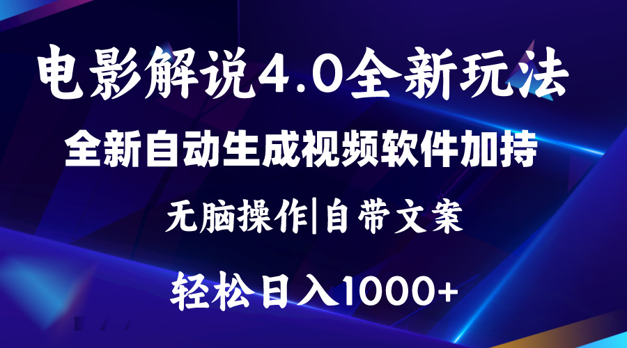图片[1]-（11129期）软件自动生成电影解说4.0新玩法，纯原创视频，一天几分钟，日入2000+