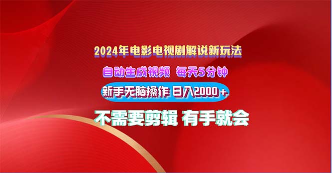 (10864期)2024电影解说新玩法 自动生成视频 每天三分钟 小白无脑操作 日入2000+ …-轻创社项目网